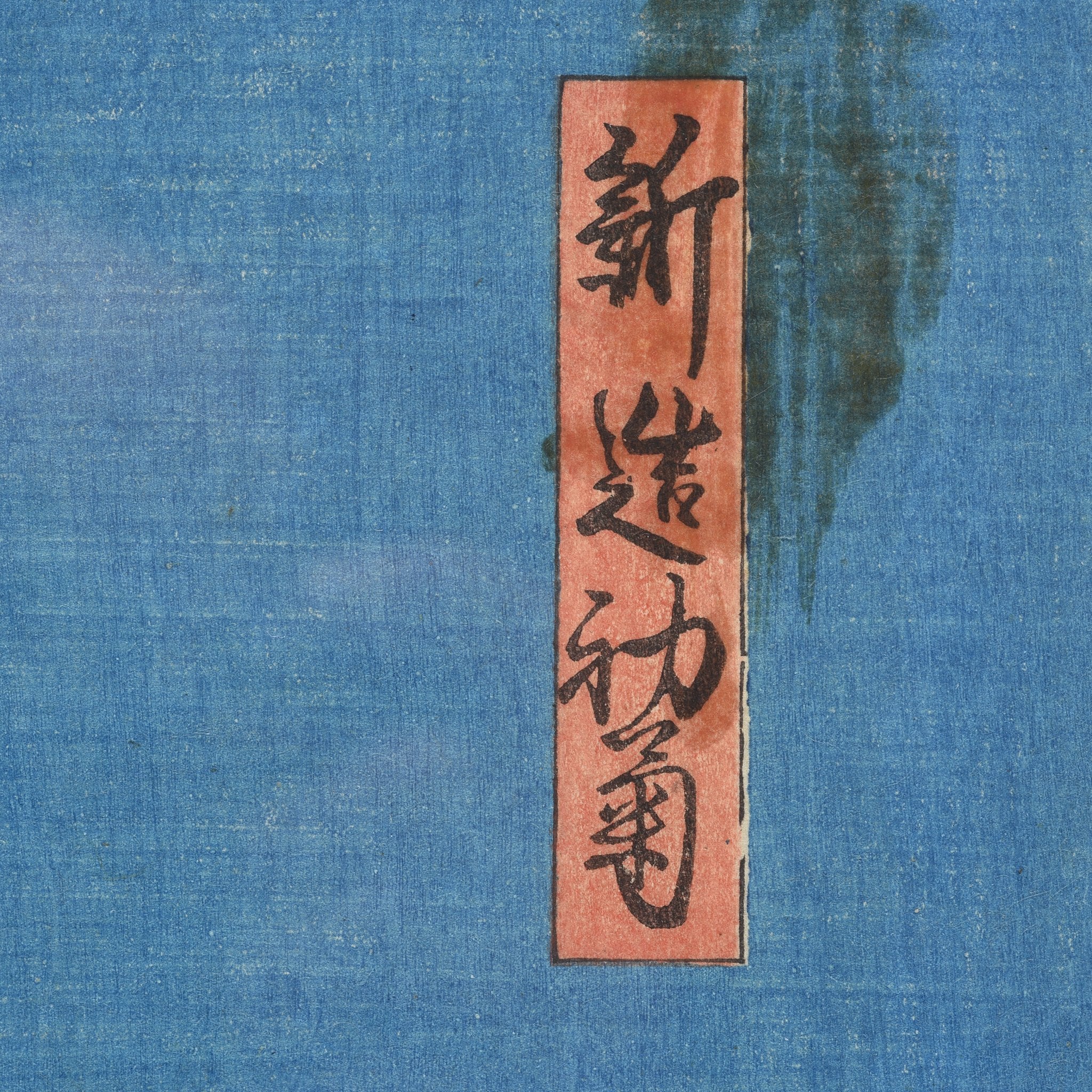Framed Japanese Woodblock Print by Toyohara Kunichika - Edo Period - Image 5